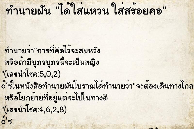 ทำนายฝันได้ใส่แหวนใส่สร้อยคอ ทำนายฝันทำนายฝันได้ใส่แหวนใส่สร้อยคอ